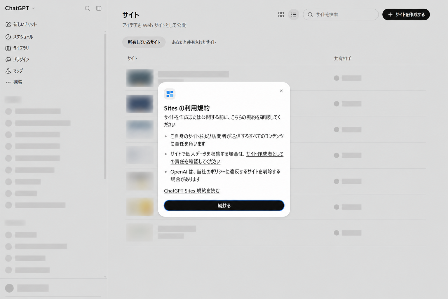 ChatGPT Sitesの利用条件確認画面